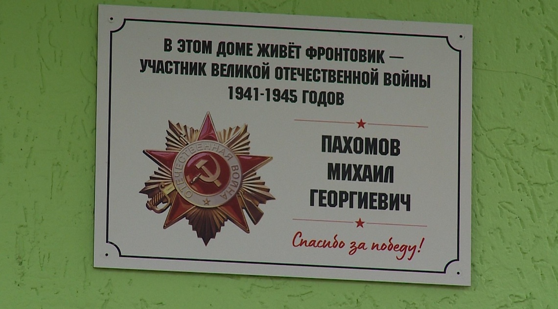 В Пензе начали размещать именные таблички на домах, где живут ветераны ВОВ